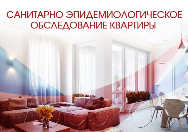 Санитарно-эпидемиологическое обследование квартир в Протвино