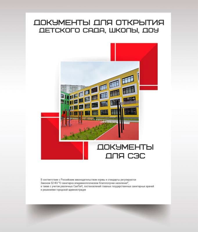 Документы для открытия школы, детского сада в Протвино