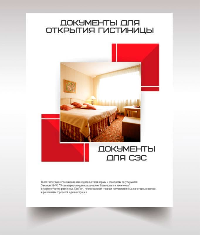 Документов для открытия гостиницы, хостела в Протвино
