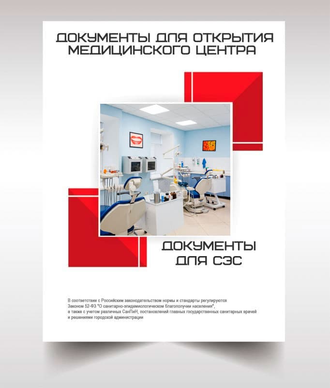 Документы для открытия медицинского центра в Протвино